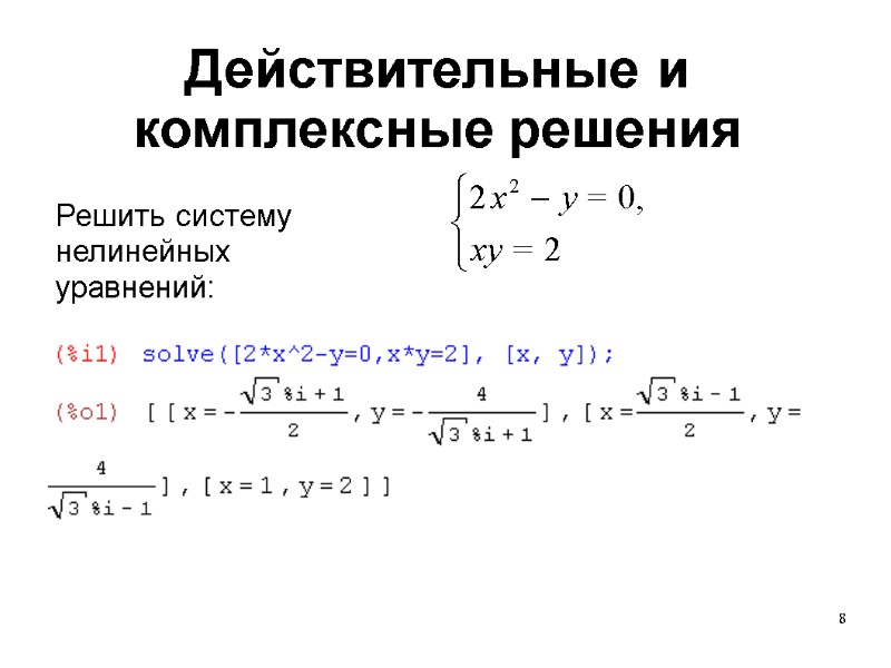 8 Действительные и комплексные решения Решить систему нелинейных уравнений: